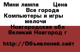 Мини лампа USB › Цена ­ 42 - Все города Компьютеры и игры » USB-мелочи   . Новгородская обл.,Великий Новгород г.